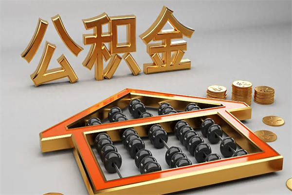 滁州已经离职了住房离职公积金怎么取（离职后住房公积金如何取出来）