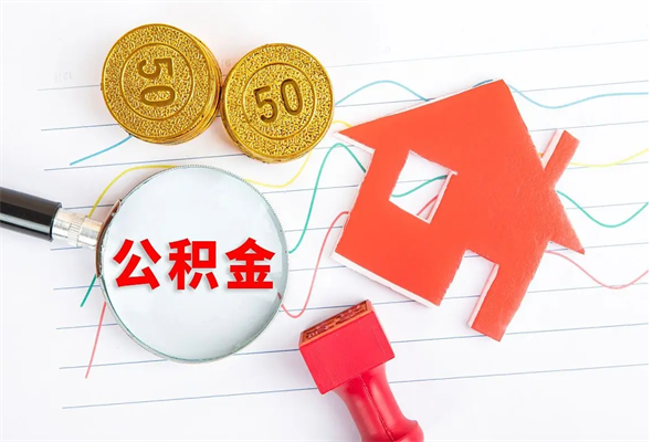 滁州封存公积金取钱（封存公积金提取流程2021）