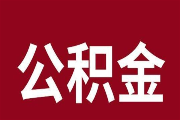 滁州辞职提住房公积金（辞职公积金提取流程）