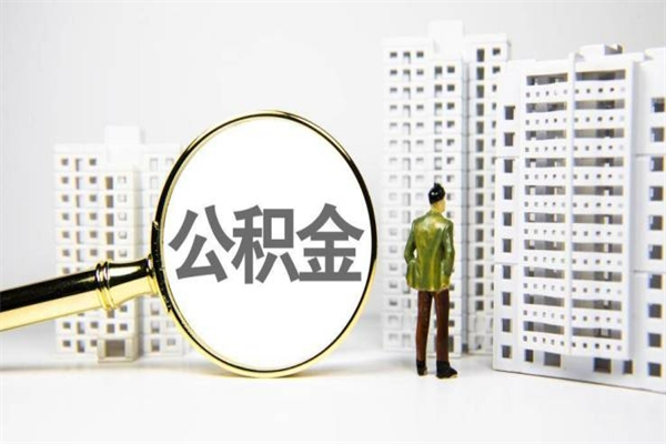 滁州离职了如何取出公积金（已离职怎么取公积金）
