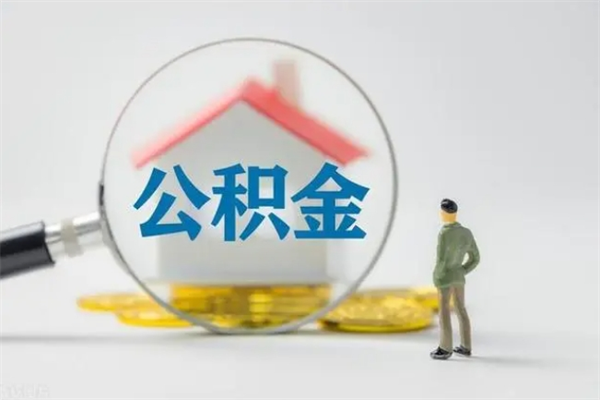 滁州离职人员如何代提住房公积金（离职公积金可以代领吗）