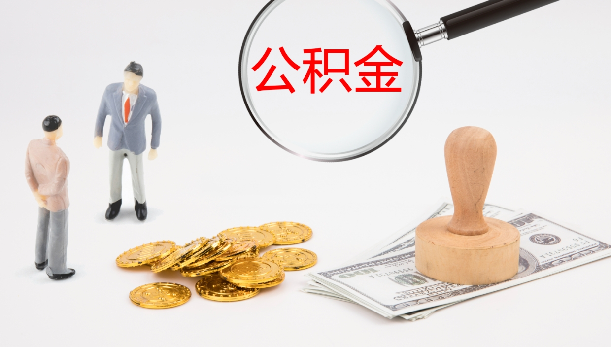滁州封存公积金怎么提出来（封存的公积金提取条件）
