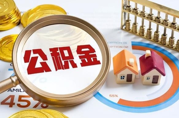 滁州个人如何支取住房公积金（个人想取公积金怎么提取有啥手续）