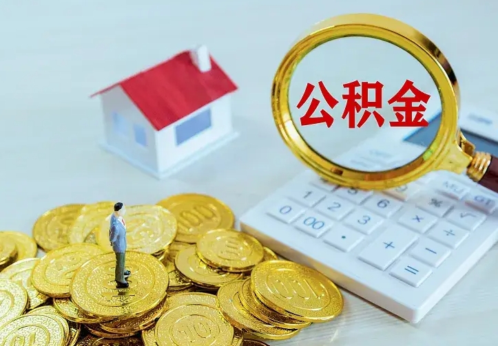 滁州辞职后怎么把公积金取出来（辞职了怎么把住房公积金取出来）