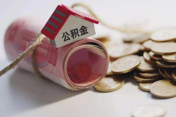 滁州离职了如何取出公积金（已离职怎么取公积金）