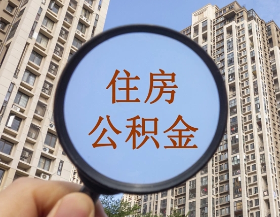 滁州辞职了公积金怎么取（辞职了之后公积金怎么取）