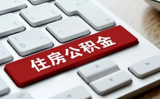 滁州公积金离职提出（公积金离职提取条件）