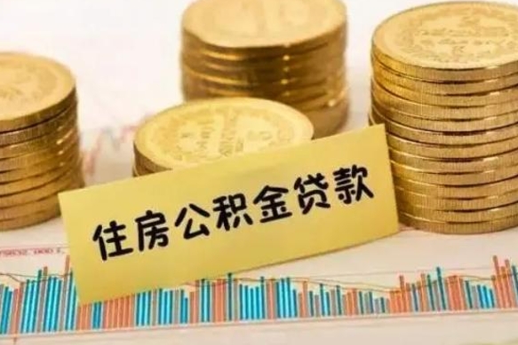 滁州住房在职公积金封存怎么取（还在职但公积金封存）