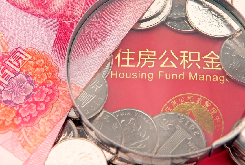 滁州公积金封存了还能帮取吗（公积金封存了影响提取吗）