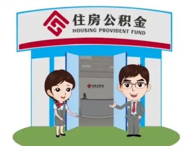滁州离职人员如何代提住房公积金（离职公积金可以代领吗）