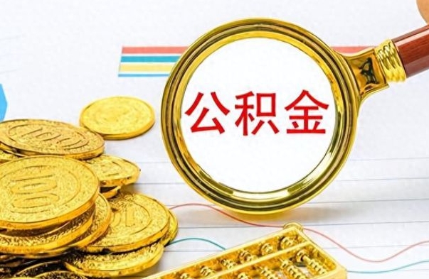 滁州离开公积金怎么取（离开公积金所在城市该如何提取?）